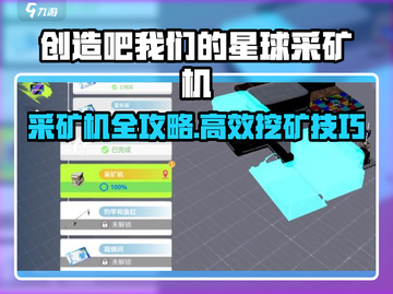 《创造吧！星球采矿机全攻略💥》🎮✨截图1