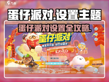 🎮蛋仔派对隐藏设置大揭秘！截图1