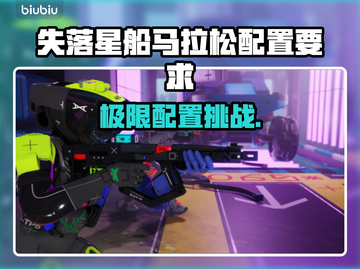 🎮《失落星船》马拉松配置曝光！截图1