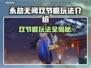 永劫无间双节棍玩法🔥轻松制胜技巧分享！