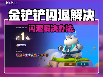 🎮金铲铲闪退？3招秒解决！💥截图1