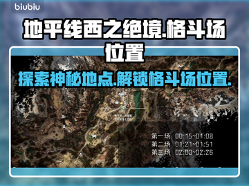 地平线西之绝境🔥格斗场位置全揭秘！🎮截图1