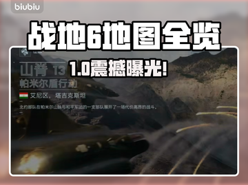 💥战地6地图全公开！🔥超燃战场等你征服！🎯截图1