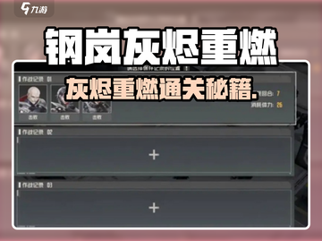 《钢岚灰烬重燃🔥通关秘籍大曝光！》截图1