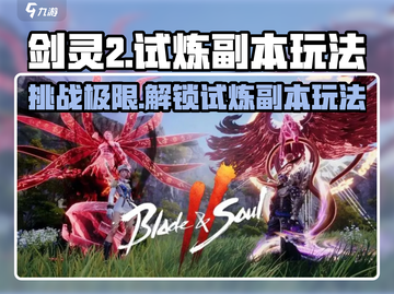 剑灵2试炼副本🔥玩法超全攻略来啦！截图1