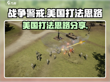 战争警戒🔥美国打法攻略，轻松制胜💡截图1