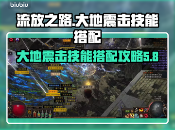 流放之路⚡大地震击技能搭配攻略来了！截图1