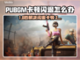 🎮PUBGM闪退卡顿？延迟丢包？一招解决！