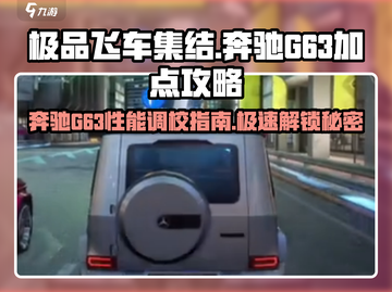极品飞车集结🔥奔驰G63最强加点方案🎉截图1