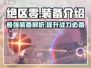 绝区零🔥T0装备作用大起底！玩家必看✨