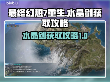 最终幻想7重生🔥水晶剑获取攻略💎截图1