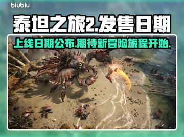 泰坦之旅2上线日期🔥等不及了！🎮截图1
