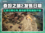 泰坦之旅2上线日期🔥等不及了！🎮