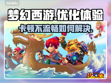 梦幻西游卡顿💥选择这个加速器立马流畅！截图1