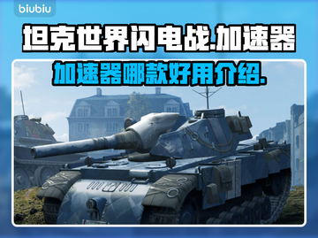 坦克世界⚡闪电战加速器推荐，玩手游必备！截图1
