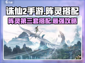 诛仙2手游阵灵第三套搭配🔥最强攻略来了！截图1
