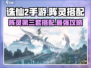 诛仙2手游阵灵第三套搭配🔥最强攻略来了！