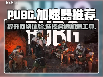 PUBG流畅吃鸡神器🔥加速器推荐🎉截图1
