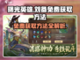 曙光英雄💥刘备免费获取方法大曝光！🔥