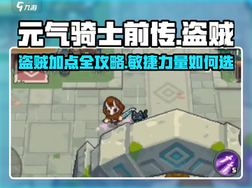 元气骑士前传：盗贼加点秘籍，力量vs敏捷✨🔥截图1