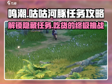 鸣潮🔥咕咕河豚任务超简单攻略分享！🐟截图1