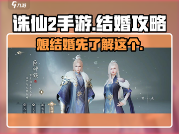 诛仙2手游🔥结婚攻略：手把手教你喜结良缘！💍截图1