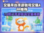 🔥手游账号交易神器！安全靠谱不踩雷💥🎮