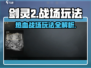剑灵2🔥战场玩法大揭秘！新手必看💥
