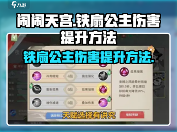 闹闹天宫🔥铁扇公主伤害爆表提升秘籍🎉截图1