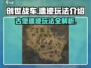 创世战车🔥古堡遗迹地图玩法全解密！🎉