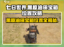 七日世界🔥黑原油田宝箱位置大揭秘💎