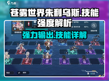 苍雾世界🔥朱利乌斯技能强度全面解析！截图1