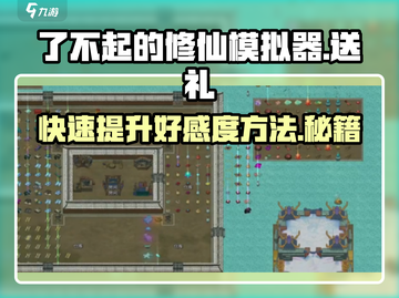 了不起的修仙模拟器🎁送礼快速提升好感度秘籍🔥截图1