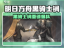 明日方舟黑骑士锏爆料！⚔