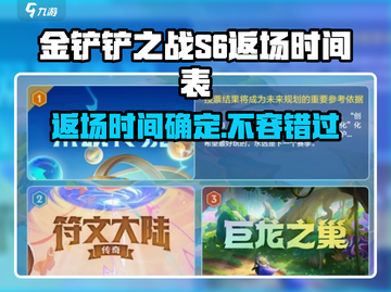 金铲铲之战S6返场时间🔥游戏迷必看！🎉截图1