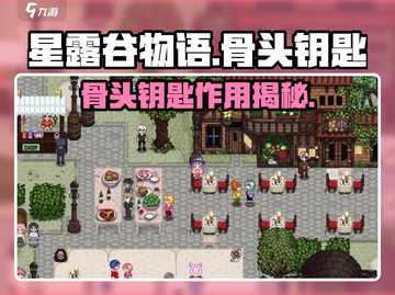 💥星露谷物语骨头钥匙大揭秘！🔑截图1