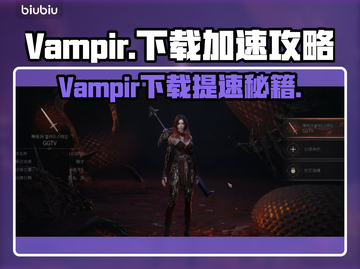🔥Vampir下载太慢？用这些加速器秒杀！🚀截图1