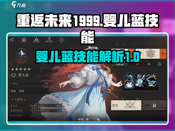 重返未来1999：婴儿蓝技能全解析💥截图1