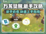 万龙觉醒💥新手必看！快速上手秘籍🎉