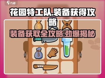 花园特工队🔥装备获取全攻略，快速提升战力！截图1