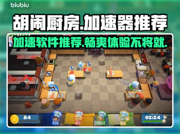 胡闹厨房🔥加速器推荐，玩游戏必备！🎉截图1