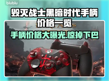 毁灭战士黑暗时代手柄价格曝光！🔥💰游戏党必看🔥截图1