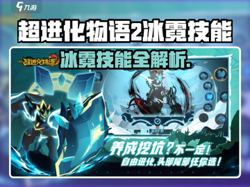 《超进化物语2冰霓技能曝光！❄》截图1
