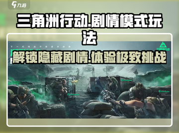 三角洲行动手游🔥剧情模式玩法大曝光！💥截图1