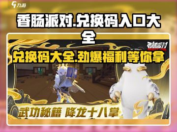 香肠派对🎉兑换码入口大全，福利拿不停！截图1