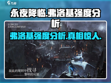 永夜降临🔥复苏弗洛基超强强度分析游戏必备！截图1
