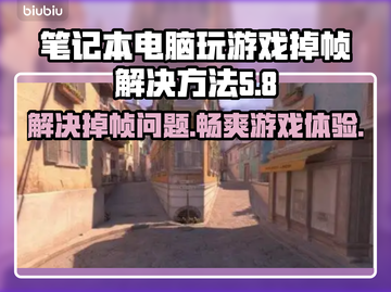 笔记本玩游戏掉帧？一招解决流畅吃鸡🎮🔥截图1