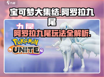 宝可梦大集结🔥阿罗拉九尾玩法攻略来啦！截图1