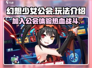 幻想少女公会🔥玩法大起底，不看后悔！截图1