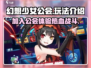 幻想少女公会🔥玩法大起底，不看后悔！